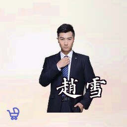 赵雪