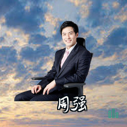 周强