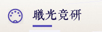 合作伙伴